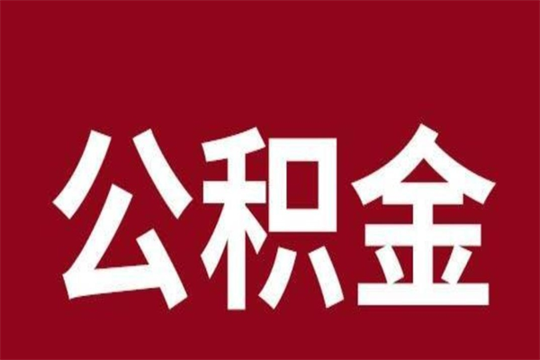 迁安市公积金在职取（公积金在职怎么取）