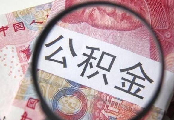 迁安市交公积金怎样提出来（缴存的公积金如何提取）