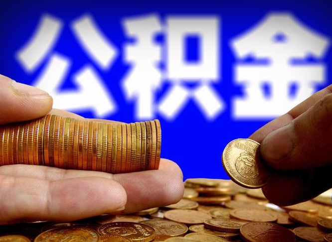 迁安市公金积金提取（公积金提取8400教程）